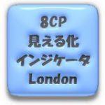 8CP見える化インジケータLondon