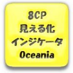 8CP見える化インジケータOceania