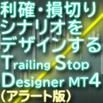 Trailing Stop Designer Alert for MT4（アラート版）