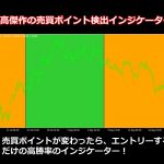 最高傑作の売買ポイント検出インジケーター