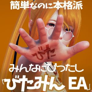 びたみんEA