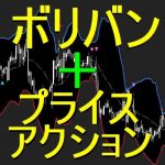 Bs_PriceAction_BollingerBands（ボリンジャーバンドとローソク足プライスアクションが融合。ボリバン使いには嬉しい機能が満載！！）