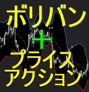 Bs_PriceAction_BollingerBands（ボリンジャーバンドとローソク足プライスアクションが融合。ボリバン使いには嬉しい機能が満載！！）