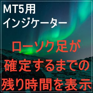 ローソク足が確定するまでの時間を表示する