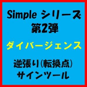 Simpleシリーズ　第2弾　『 ダイバージェンス』　逆張りサインツール　4つのインジケーター利用