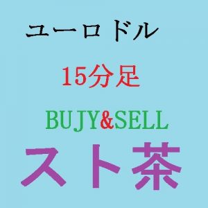 ユーロドル　15分足　BUY＆SELL スト茶