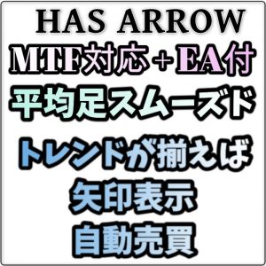 【MTF対応・EA付き】複数の平均足スムーズドが揃えば矢印でお知らせ自動売買