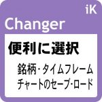 お気に入りの銘柄とタイムフレームを便利に選択！ チャートのロード・セーブ機能も！： iK_Changer［MT5版］