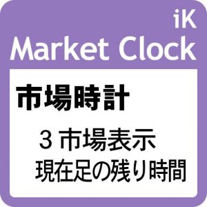 ３市場の現在時刻を表示！ 新足までの残り時間も！： iK_Market Clock［MT5版］