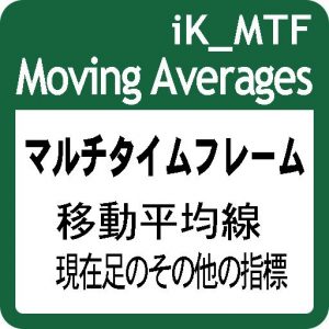 階段状のマルチタイムフレーム移動平均線＋α： iK_MTF Moving Averages［MT5版］