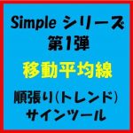 Simpleシリーズ　第１弾　『 移動平均線 』　順張りサインツール