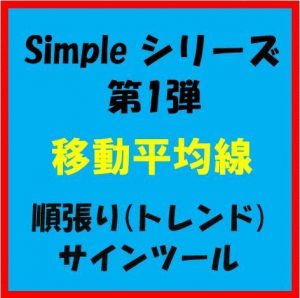 Simpleシリーズ　第１弾　『 移動平均線 』　順張りサインツール