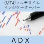 (MT4)マルチタイム・インジケーター・バー[ADX]