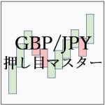 押し目マスター(GBPJPY専用)