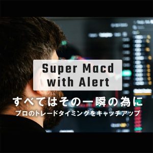 暴落 高騰を予知 | プロ裁量スキルをワンストップにしたシグナルインジケーター【Super Macd with Alert】| 天井 ダイバージェンス トレンドフォロー