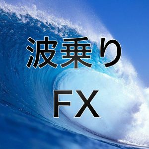 波乗りFX（Surfing-FX）