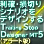 Trailing Stop Designer Alert for MT5（アラート版）