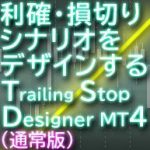 Trailing Stop Designer for MT4（通常版）