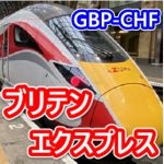Britain Express (ブリテン特急)