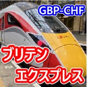 Britain Express (ブリテン特急)