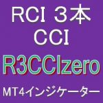 『3本のRCIの向きとCCIの位置に着目』押し目買い・戻り売りを強力サポートするインジケーター【R3CCIzero】