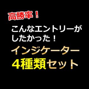 高勝率！こんなエントリーがしたかった！インジケーター4種類セット。