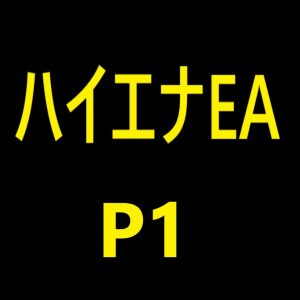 ハイエナEA（P1）