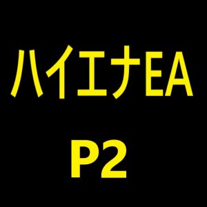 ハイエナEA（P2）