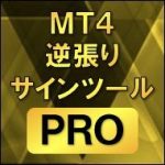 【MT4逆張りサインツールPro】全時間足、全通貨ペア対応！ダウ理論でトレンドが崩れた瞬間を素早く察知！エントリー、決済ポイントもサインで明確に！