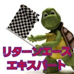 リターンエース　エキスパート