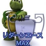 リターンエースMAX