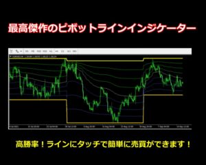 最高傑作のピボットラインインジケーター。