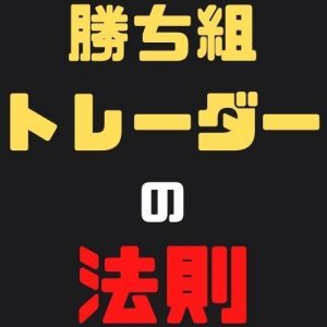 勝ち組トレーダーの法則【極秘】