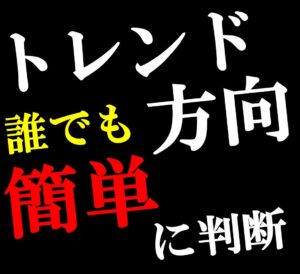 トレンド方向や転換点が認識しやすい新ロジックのインジケーター「AT＿Dow」