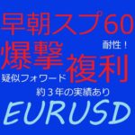 爆撃複利ユロドル