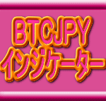 BTCJPY 7種のインジケーターセット