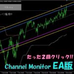 【自動チャネルアラートシステム】Channel Monitor EA版