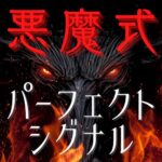 悪魔式パーフェクトシグナル【秀逸なシグナルを表示！インジケーター＋手法セット】