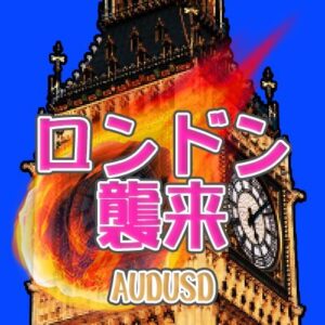 ロンドン襲来【AUD/USD】