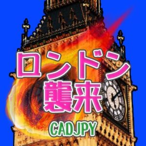 ロンドン襲来【CAD/JPY】