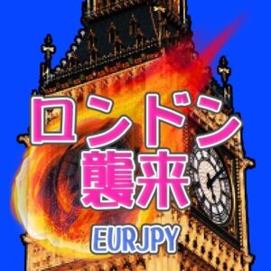 ロンドン襲来【EUR/JPY】