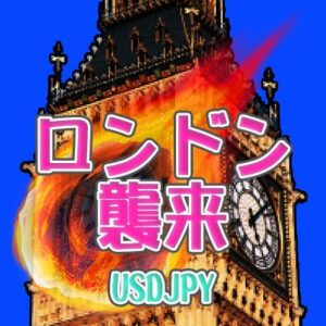 ロンドン襲来【USD/JPY】