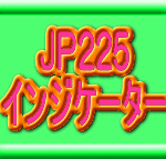 JP225(日経)7種のインジケーターセット