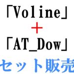 「Voline」「AT_Dow」セット購入