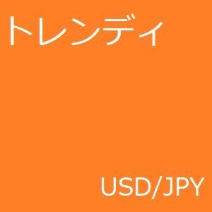 トレンディ USDJPY