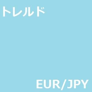 トレルドEURJPY