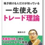 稼ぎ続ける人だけが知っている一生使えるトレード理論