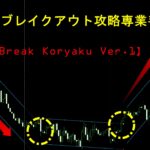 30分足ブレイクアウト攻略専業手法【Break Koryaku Ver.1】