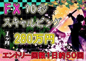 FX 10秒足スキャルピングで元手10万円から4年間で約1800万円稼ぐ トレード手法 必勝法 MT4 ツール 外国為替 サインツール シグナル