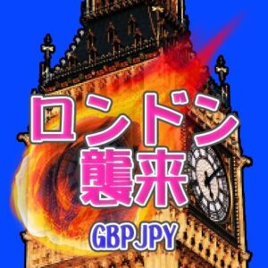 ロンドン襲来【GBP/JPY】